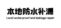 集美本地防水补漏